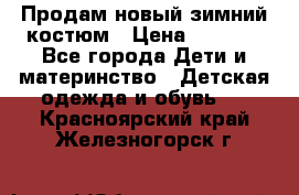 Продам новый зимний костюм › Цена ­ 2 800 - Все города Дети и материнство » Детская одежда и обувь   . Красноярский край,Железногорск г.